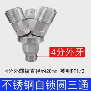 sus304不锈钢c式 2三通牙 自锁快速接头4分外螺纹圆内2分1 4二叉1