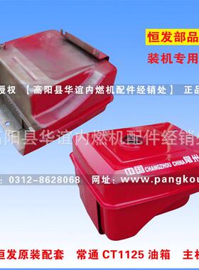 常州恒发油箱 常通CT1125柴油机油箱 主机配套
