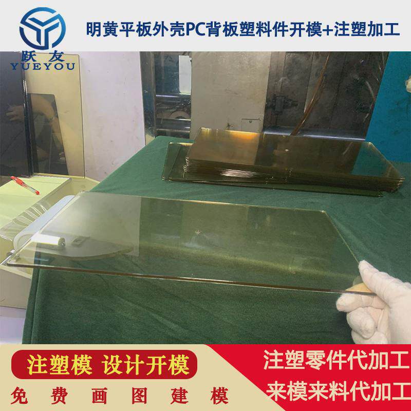 跃友注塑开模注塑加工实体图pc平板透明背板来工厂来样开模
