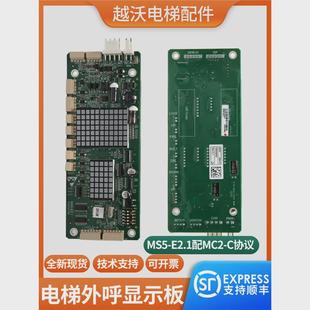 e2.1适用蒂森电梯mc2 电梯显示呼显示板ms5 c系统外招板楼层外