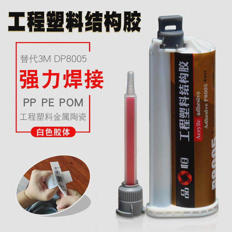 品pom恒p8005聚丙烯pp塑料专用胶水环保ab结构胶粘接宜金属强力胶