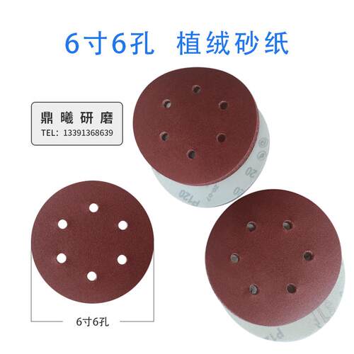 6寸6孔圆盘砂纸150mm植打磨抛光绒砂纸干磨自粘砂纸片厂