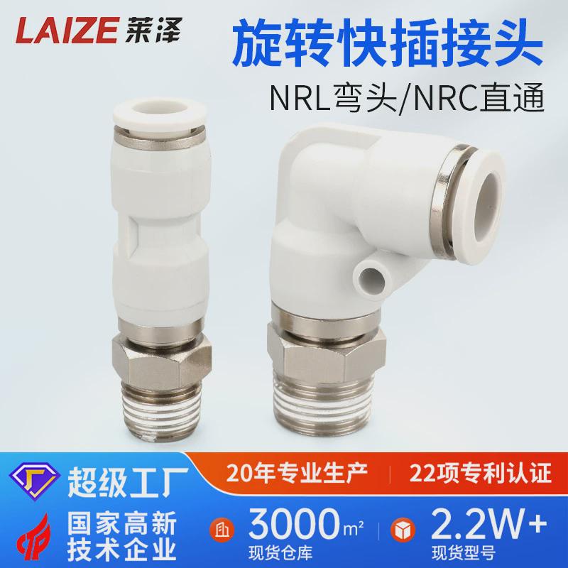 NRC气管旋转快速接头NRL快插塑料螺纹NKSL直通NKSC4弯头6/8气动10