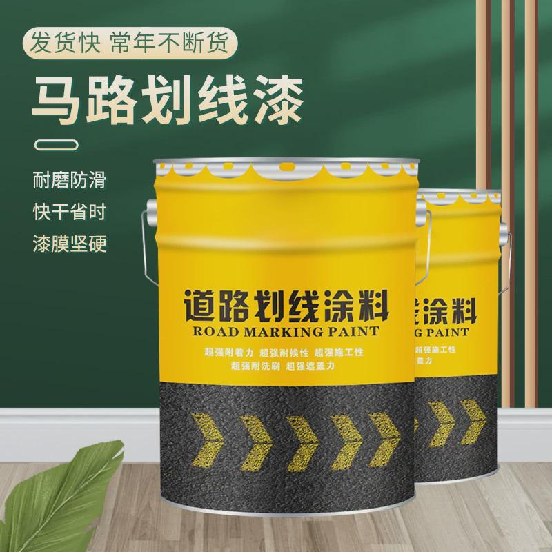 马路停车位划线漆标线漆白耐磨篮球场道路黄色反光画水泥地面油漆