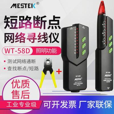 迈斯泰克网络寻线仪WT58D查线器多功能带电寻线器测线仪WT58DL