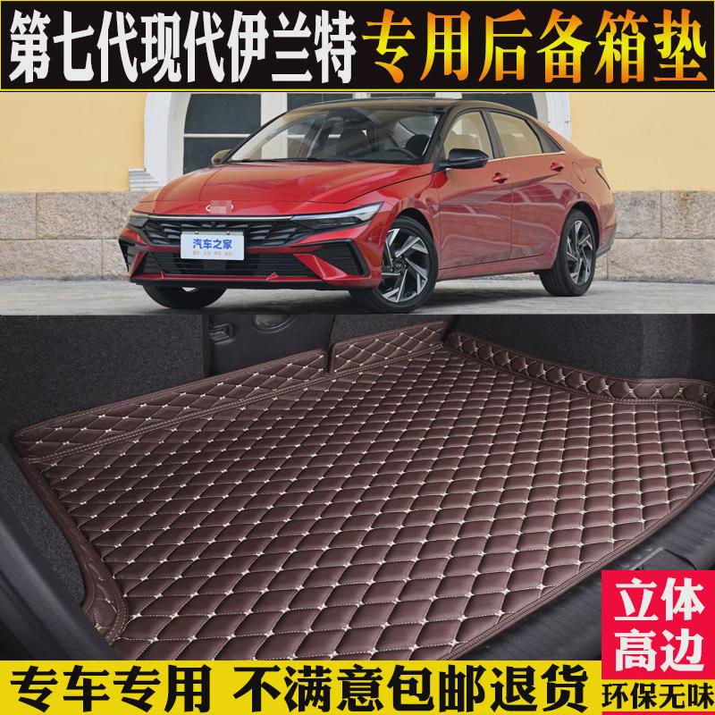 适用适用2023款第七代现代伊兰特后备箱垫全包围汽车尾箱垫子改装