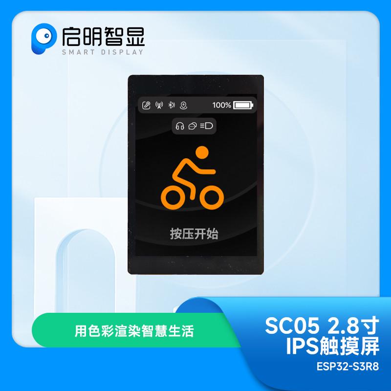 推荐SC05PLUS启明智显ESP32-S3方案2.8寸触摸串口屏WIFI蓝牙RS485