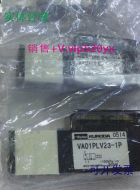 现货供应VA01PSP23-1L,VA01PLV23-1P,VA01PLV23-1U,PARKERKURODA