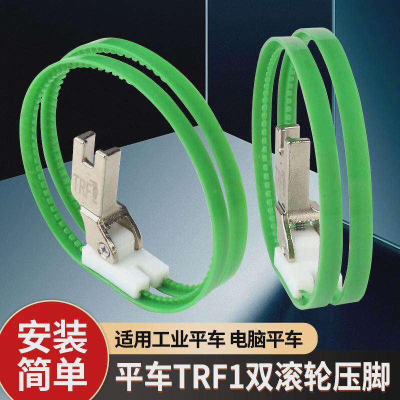 电脑平车进口TRF1滚轮压脚塑料带圈压脚皮革压脚滚筒压脚双轮压脚