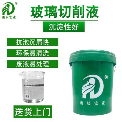 HD-600光学玻璃切削液镜面玻璃有机材料切削车机床冷却润滑不发臭