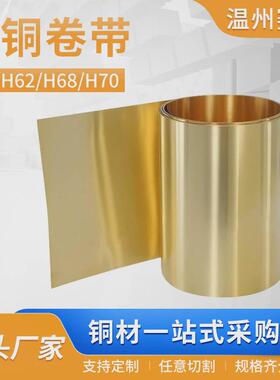 黄铜带--h59h62h68h70可导电黄铜卷带铜皮薄铜片铜箔片铜箔片