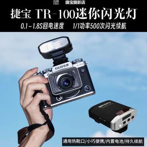 TRIOPO捷宝TR100迷你mini闪光灯微单数码胶片相机外置机顶