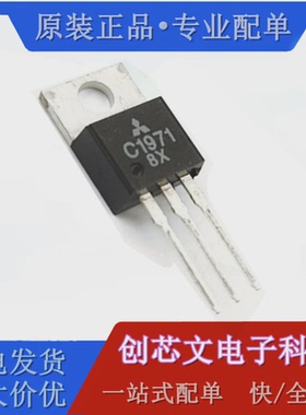 高频管发射三极管 2SC1971 C1971 直插TO-220 台产现货 可直拍