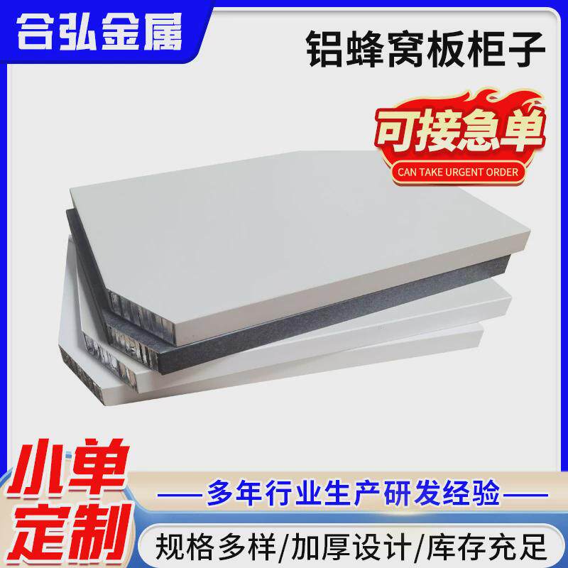 供应铝蜂窝板阳台柜洗衣柜组合橱柜浴室柜蜂窝板铝板衣柜蜂窝板