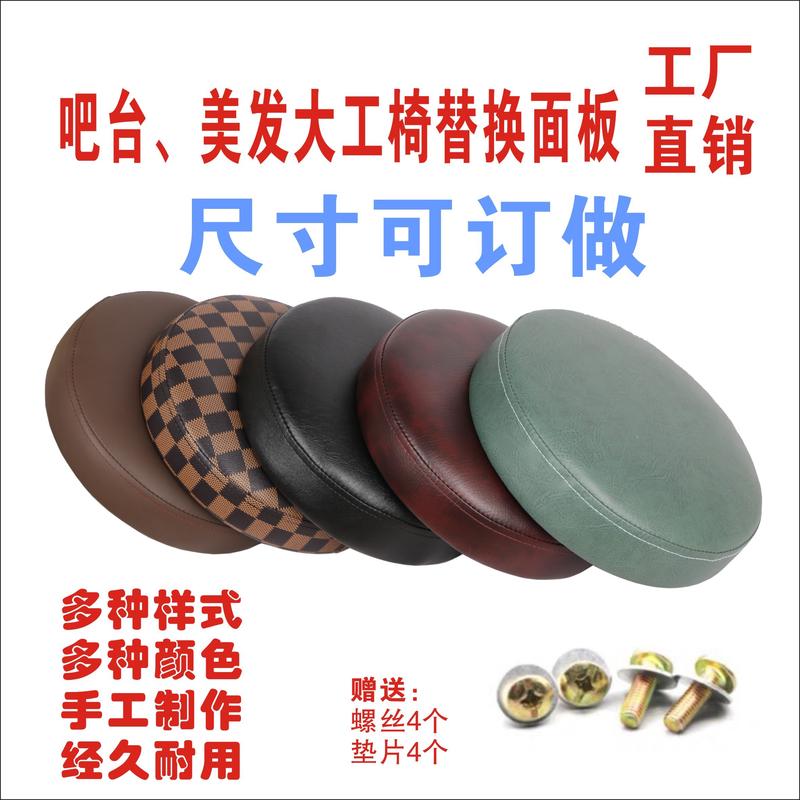 圆椅凳面美发凳子大工椅子面板吧台椅圆电脑转椅剪发椅替换面板
