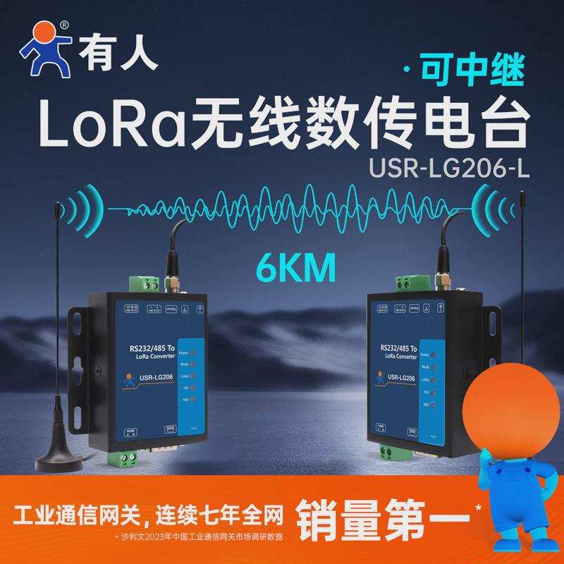 有人lora dtu数传电台RS485无线通讯Modbus边缘采集6000米LG206-L