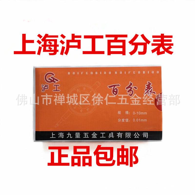 上海泸工百分表0-10mm精度0.01机械指示量表内径表表头小校表