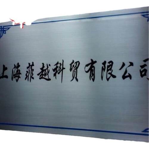 不锈钢厂牌铭牌金属牌标识牌广告牌企业机构形象牌制作