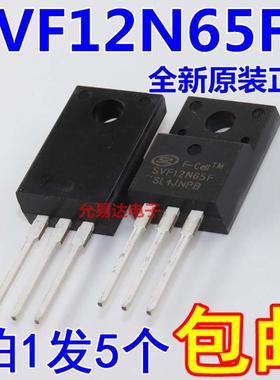 全新原装SVF12N65F 12N65 TO-220F塑封 MOS场效应管 【5只16元包