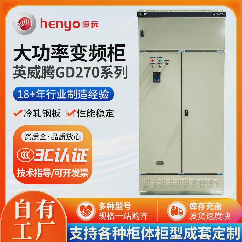 控制柜英威腾GD270280KW大功率变频柜学校工厂供应电气控制柜
