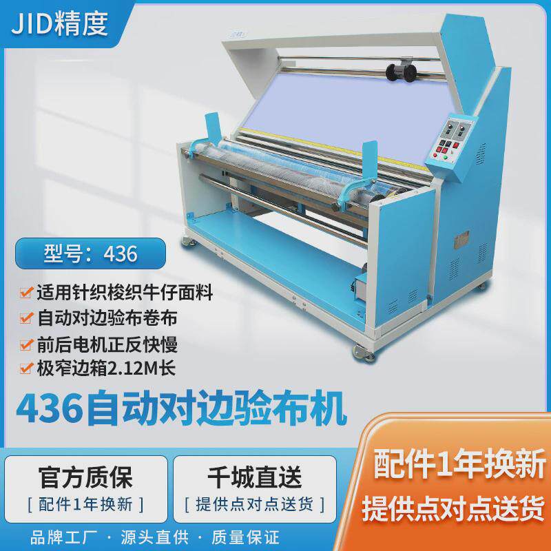 厂家直销精度牛仔-436红外线自动对边验布机复卷机查布机针织jid
