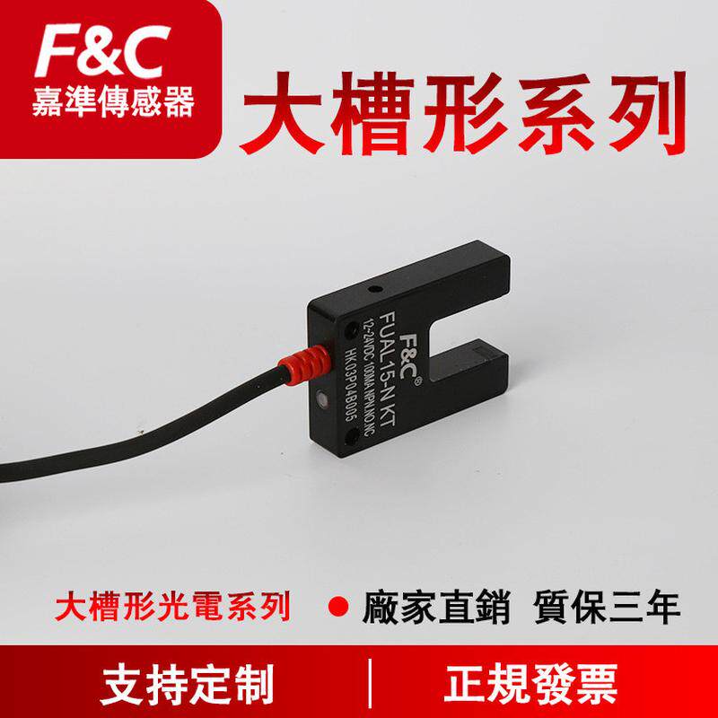 f&c型准大槽型光电开关系列|u槽嘉感应器金属外壳|u型对射