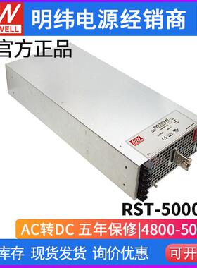 台湾明纬RST-5000大功率PFC三相可调电源器4800W/24V/36V/48V