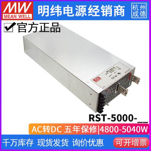 台湾明纬RST-5000大功率PFC三相可调电源器4800W/24V/36V/48V