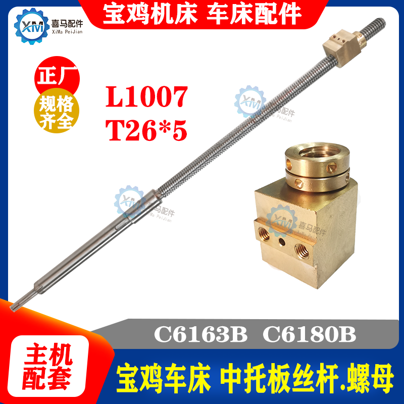宝鸡机床厂 C6163B C6180B车床中拖板丝杆 中丝杆 铜中螺母 T26*5