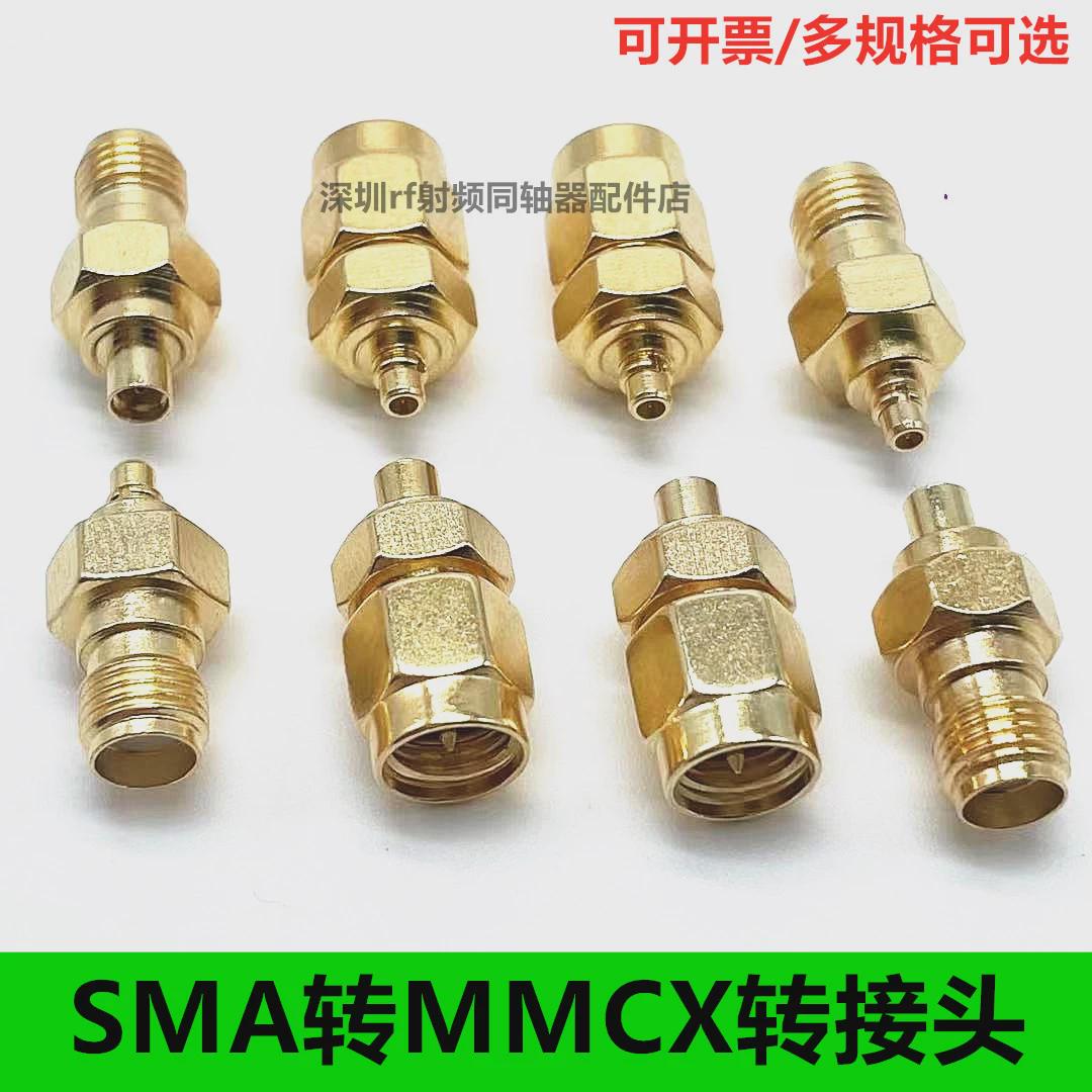 RF射频连接器MMCX转SMA转接头SMA母转MMCX公转换头MMCX头5.8G图传