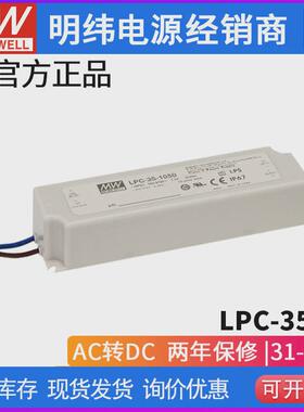 开关电源明纬lpc-35台湾700/1050/1400ma防水恒流led驱动