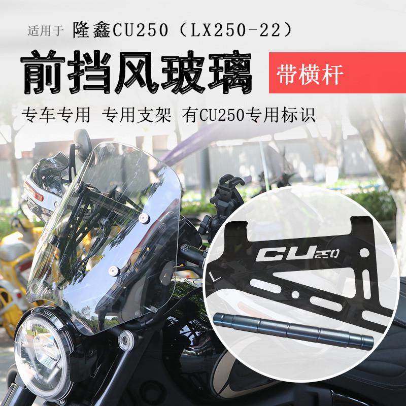适用隆鑫无极CU250前挡风挡风玻璃风挡保护板LX250-22装饰玻璃板