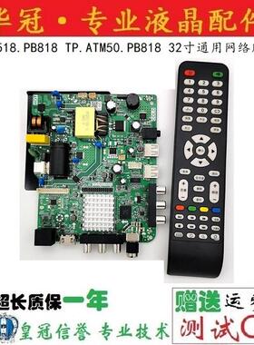 原装TP.ATM50.PB818 TP.SK518D.PB818乐华TP.ATM20.PB819网络主板