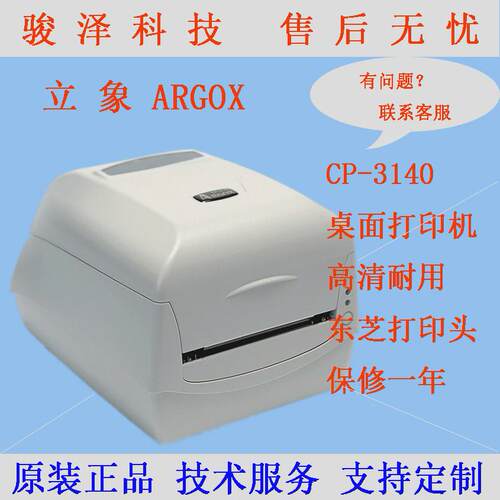 立象CP-3140L不干胶标签打印机条形码吊牌珠宝洗水唛打印机
