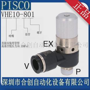 销售 VHE10 801VHE10 801J日本PISCO真空发生器原装 正品