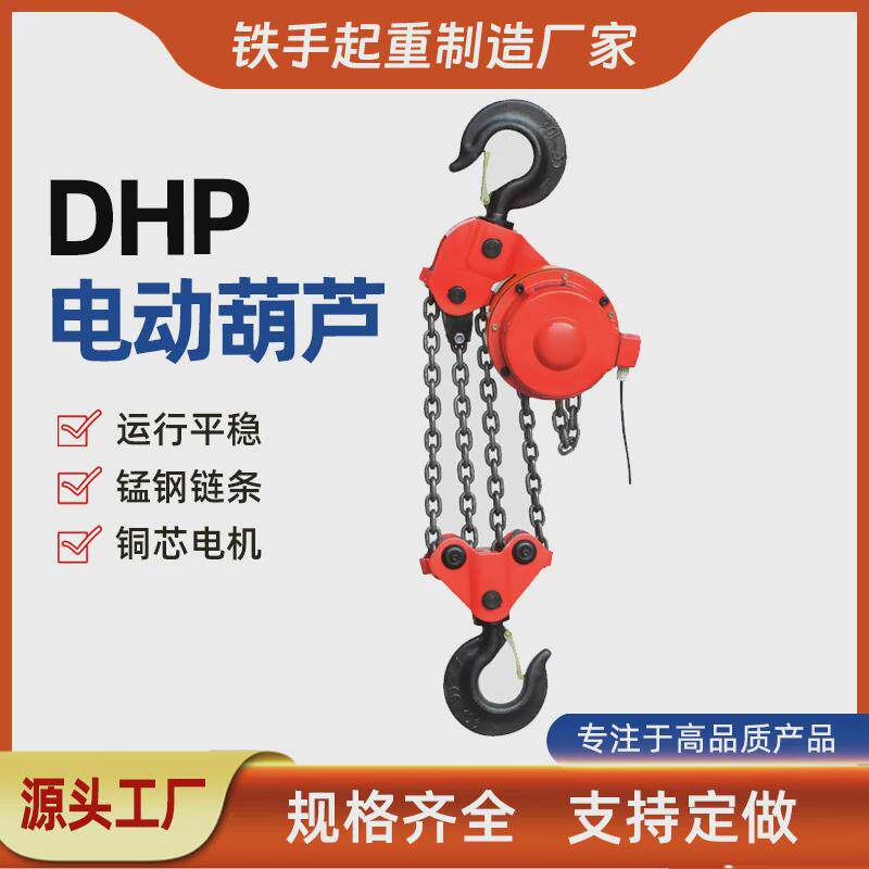 dh环链电动葫芦爬葫芦焊罐链条架环链电动葫芦20t*6m群吊葫芦