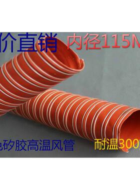 加强耐用-60~300度红色耐高温风管.矽胶高温风管内径115MM4米/条
