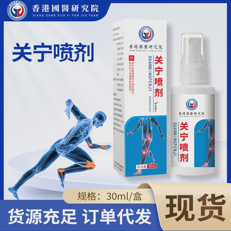香港国医研究院关宁喷剂颈肩腰腿透骨液艾灸液关节喷雾舒筋活络液