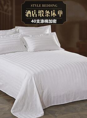 s588星酒店宾馆床上用品布草纯白色缎条床笠加厚床单床罩加密