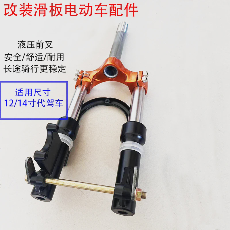 适用12/14寸代驾车改装减震电动车折叠锂电车碟刹液压前叉铝避震