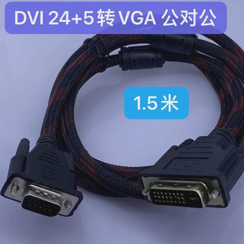 DVI转VGA线 24+5 1.5米 双向互转高清视频转接线DVI TO VGA cable