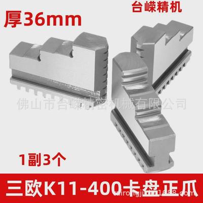 卡欧k11400卡盘正爪自定心三爪卡盘三爪一副3个车床卡盘爪子夹头
