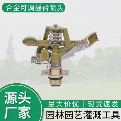 4分6分合金可调节摇臂喷头苗圃喷灌草坪灌溉降温除尘自动洒水器