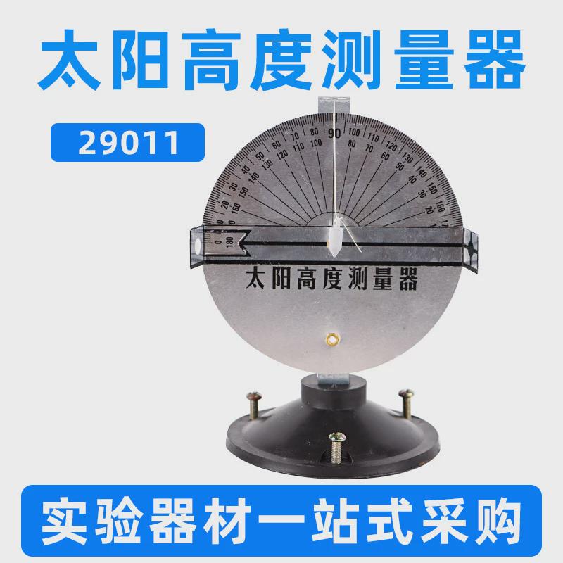 太阳高度测量器太阳高度角初中物理教学教具小学科学实验仪器器材