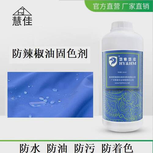 防辣椒油固色剂餐布桌垫地垫防水防油防污耐磨耐刮防着色固色剂