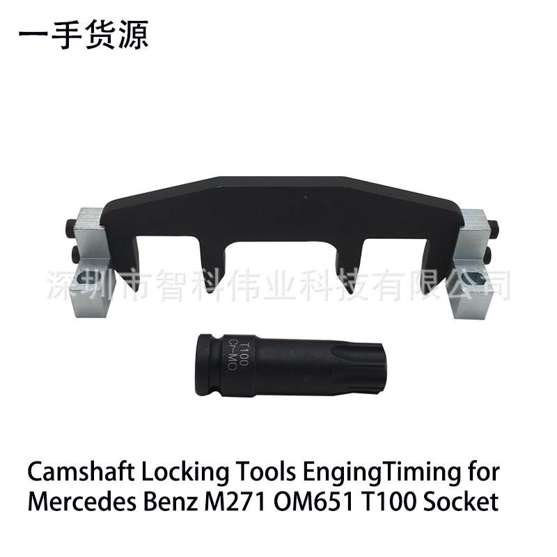 奔驰M271正时工具凸轮轴固定器C200C180E260专用工具含T100套筒