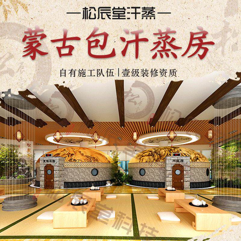 松辰堂蒙古包汗蒸房安装承建装修大型洗浴汗蒸汗蒸广场馆设备厂家