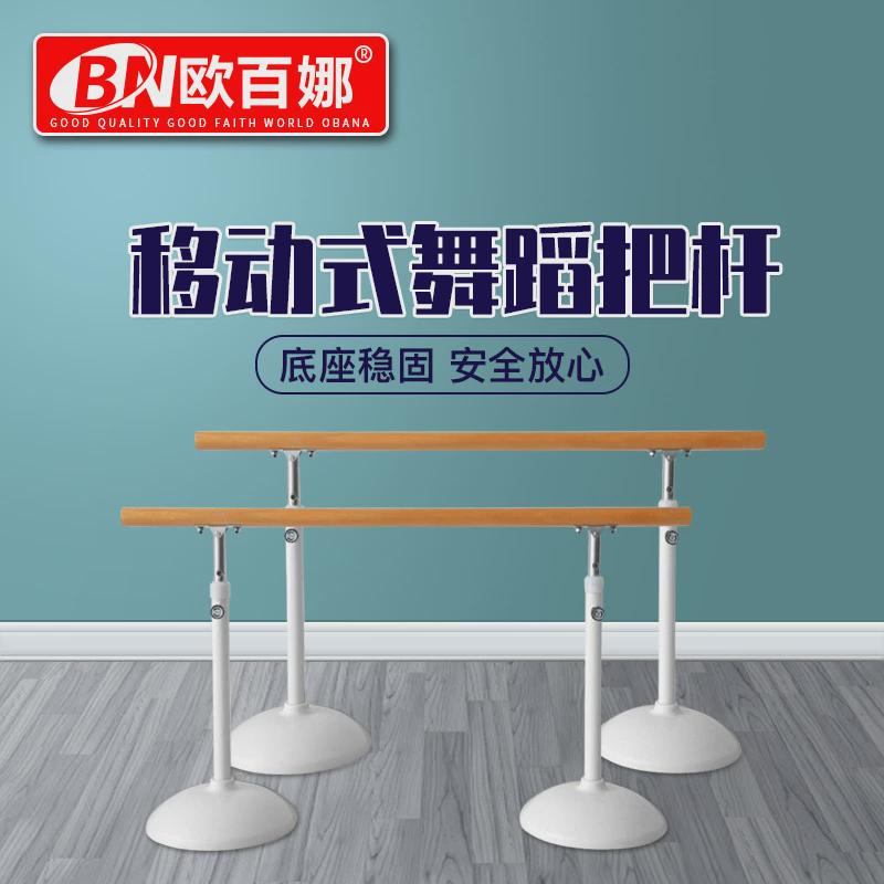 欧百娜舞蹈把杆家用移动舞蹈教室儿童练功厂家直销杆成人压腿把杆