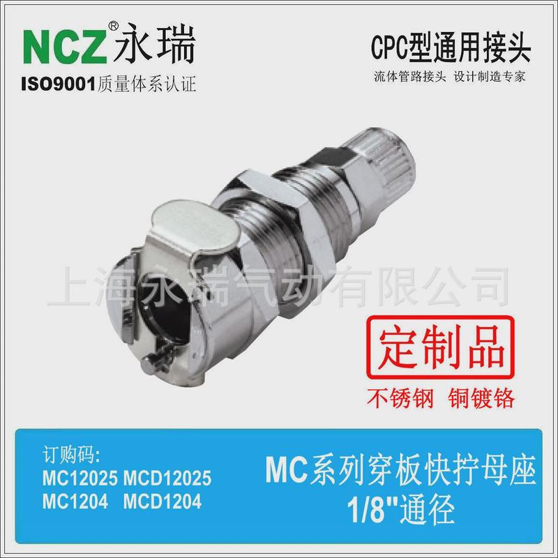 ncz|rs-mc系列不锈钢快速接头穿板拧快母座120251204水冷