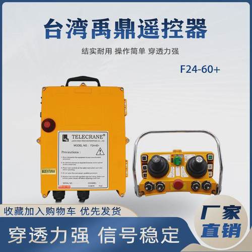 禹鼎摇杆遥控器F24-60+行车起重机吊车5速双摇杆工业无线遥控包邮